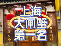 -成隆行·蟹王府(九江路店)