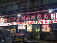 -小竹签烤肉纸包鱼小龙虾(唐韵路店)