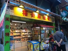 -猫街麻糍哥(思明南路店)