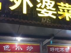 -老东阳·外婆菜(横店店)