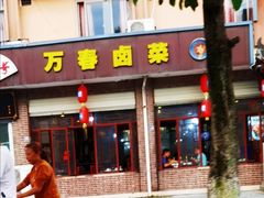 门面-万春卤菜(天乡后街步行街店)
