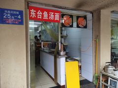 -面婆婆东台鱼汤面(湛江路店)