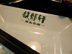 -筋头巴脑牛一锅(朝阳路总店)