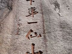 -三清山风景名胜区