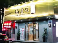 门面-杨爱珍大排档(龙游店)