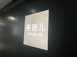 -奈瑞儿美颜美养SPA