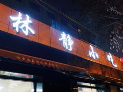 门面-林静小吃(复兴路店)