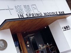 -十面春风·江南面馆(崇宁路店)