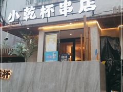 门面-小乾杯串店•16年沈阳烧烤(文安路店)