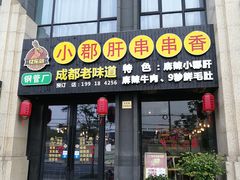 门面-小郡肝串串香(北蔡店)
