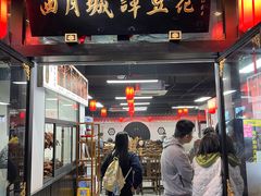 -西月城谭豆花(春熙路店)
