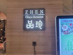 -富力万达嘉华酒店-品珍中餐厅(水果湖店)