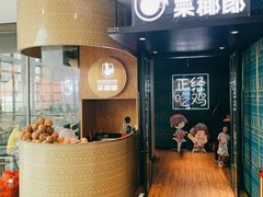 门面-采椰郎椰子鸡(融创茂店)