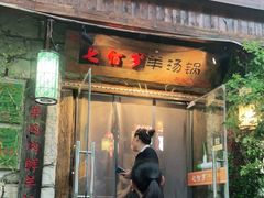 门面-七百岁羊汤馆(孟庄店)