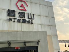 -雪浪山卡丁车俱乐部