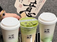 -一杯潮茶·专注潮汕茶饮(朝阳庄店)