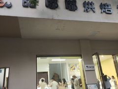 -甜嘟嘟烘焙坊(舒城路店)