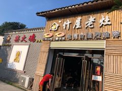 门面-潭州老友灶台鸡·竹屋老灶(光明E城店)