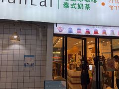 -春莱·老挝咖啡·泰式奶茶(钟楼店)