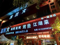 -霹雳火·重庆烧烤·江湖菜(解放碑店)