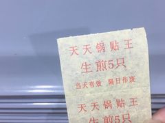 -天天锅贴王(迎凤街店)