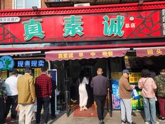 -真素诚(玉泉路总店)