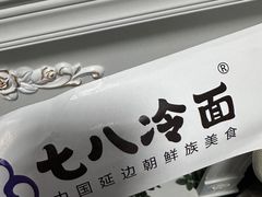 -七八冷面·延边朝鲜族美食(欢乐谷店)