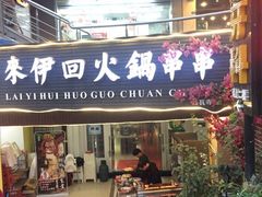 门面-来伊回麻辣烫·火锅串串清真(红瓦寺总店)