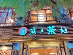 门面-霸王茶姬(南强街店)