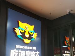 -吃饭皇帝大土家民族菜(正大广场店)