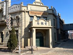 -清风小镇闯关东影视基地