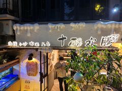 -十面欢腾·海鲜面·台式Bistro(长乐路店)
