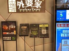 -金牌外婆家(苏州中心店)