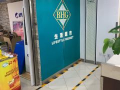 -BHG生活超市(安贞店)