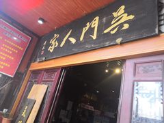 门面-吴门人家·苏宴宫廷菜(拙政园店)