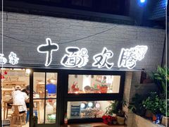 门面-十面欢腾·海鲜面·台式Bistro(长乐路店)