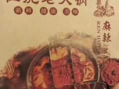 -仁虎老火锅(黄泥磅店)