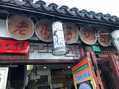 -老街西施豆腐坊(方浜中路店)