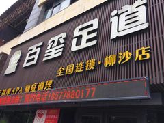-百玺足道(柳沙店)