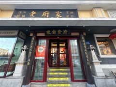 -老厨家(友谊路总店)