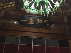 -那家小馆•北京菜•烤鸭(香山店)