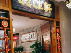 门面-德胜轩正宗顺德菜(宝安沙井会展中心店)