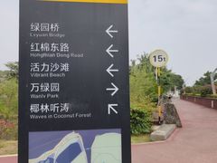 -万绿园