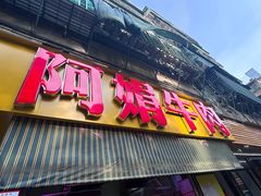 -阿娟牛肉丸·手打牛肉丸·现做现卖