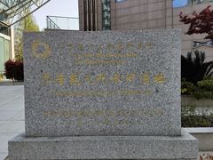 -元代水闸遗址博物馆