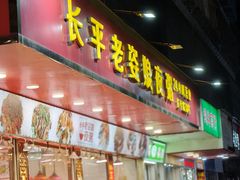 -长平老姿娘夜粥(平东一街店)