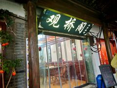 -观桥阁(锦溪店)