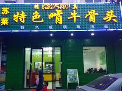 苏莱特色啃牛骨头-苏莱特色牛骨滩羊手抓馆(长城东街总店)