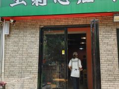 -王菊美食街