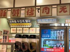 -姜胖胖韩式自助烤肉(光明万达店)